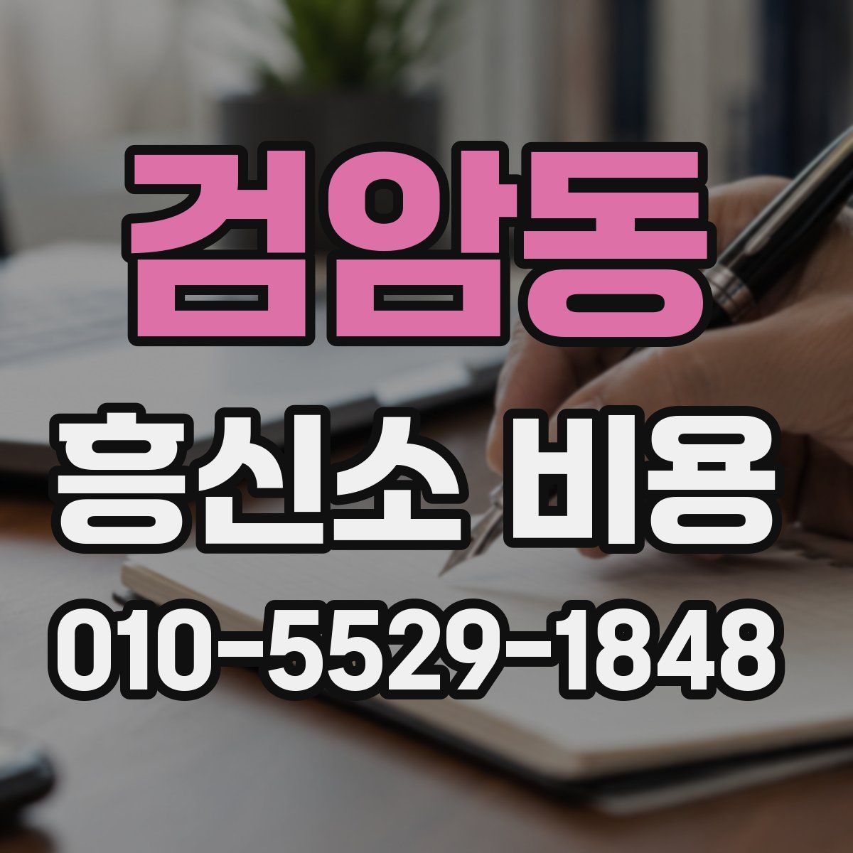 검암동 흥신소 비용