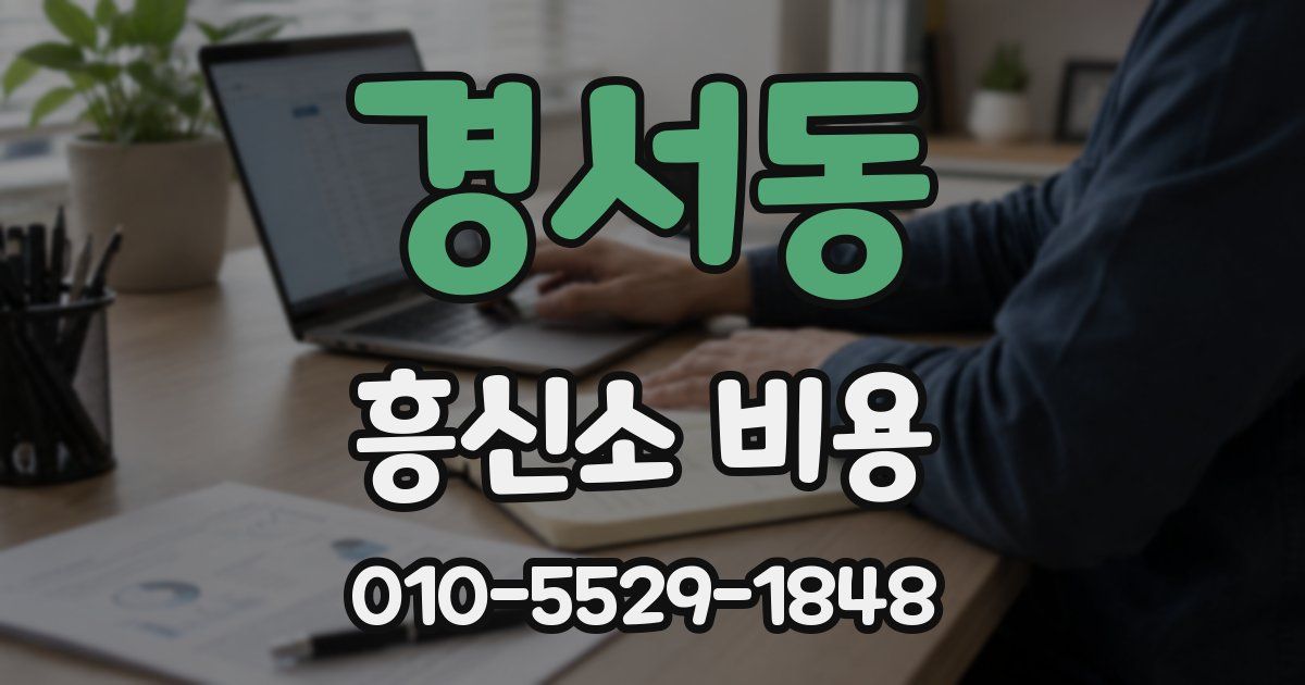 경서동 흥신소 비용