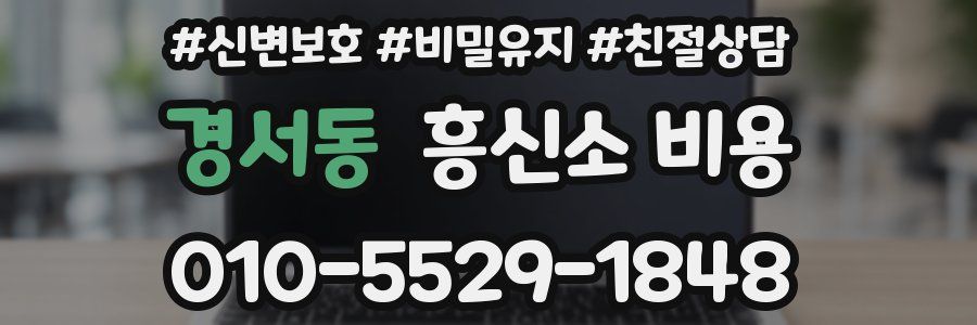 경서동 흥신소 비용