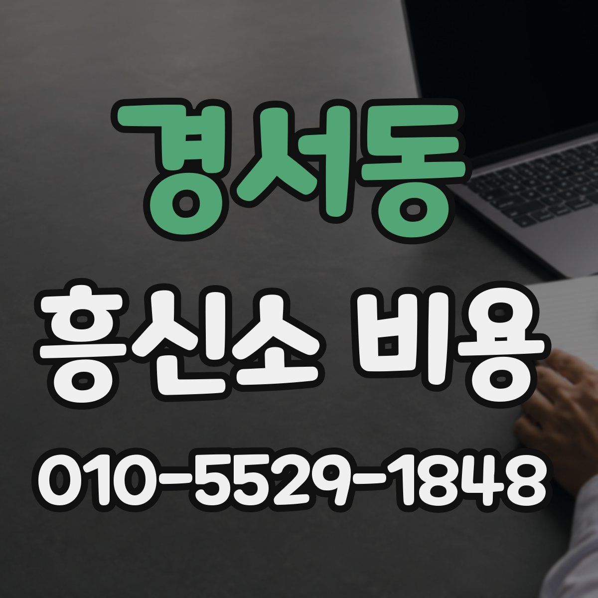 경서동 흥신소 비용