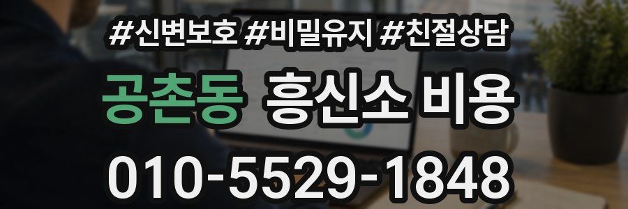 공촌동 흥신소 비용