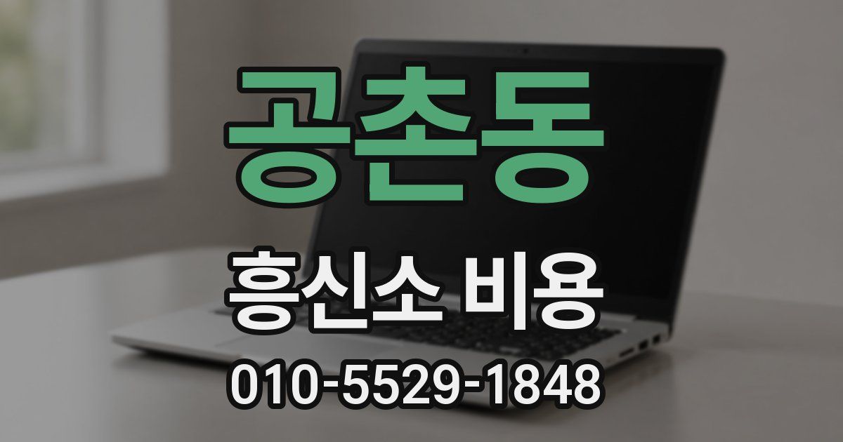 공촌동 흥신소 비용