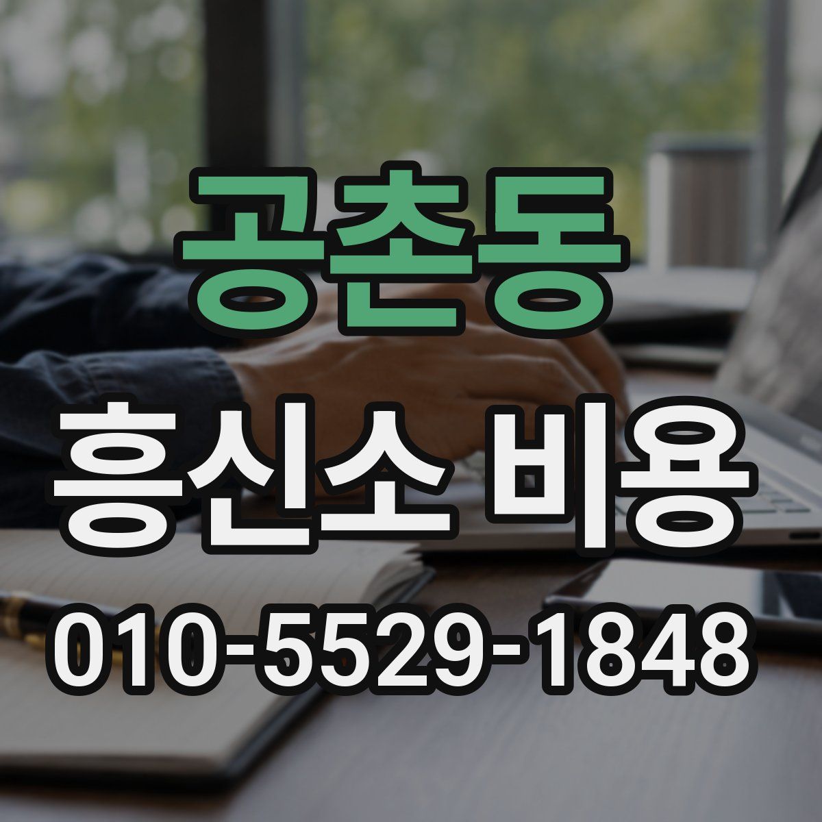 공촌동 흥신소 비용