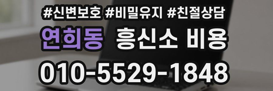 연희동 흥신소 비용
