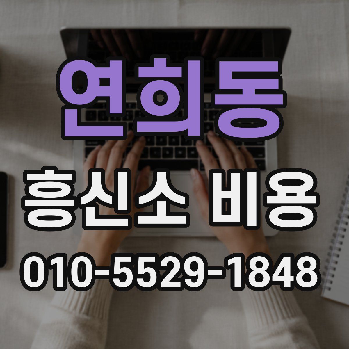 연희동 흥신소 비용