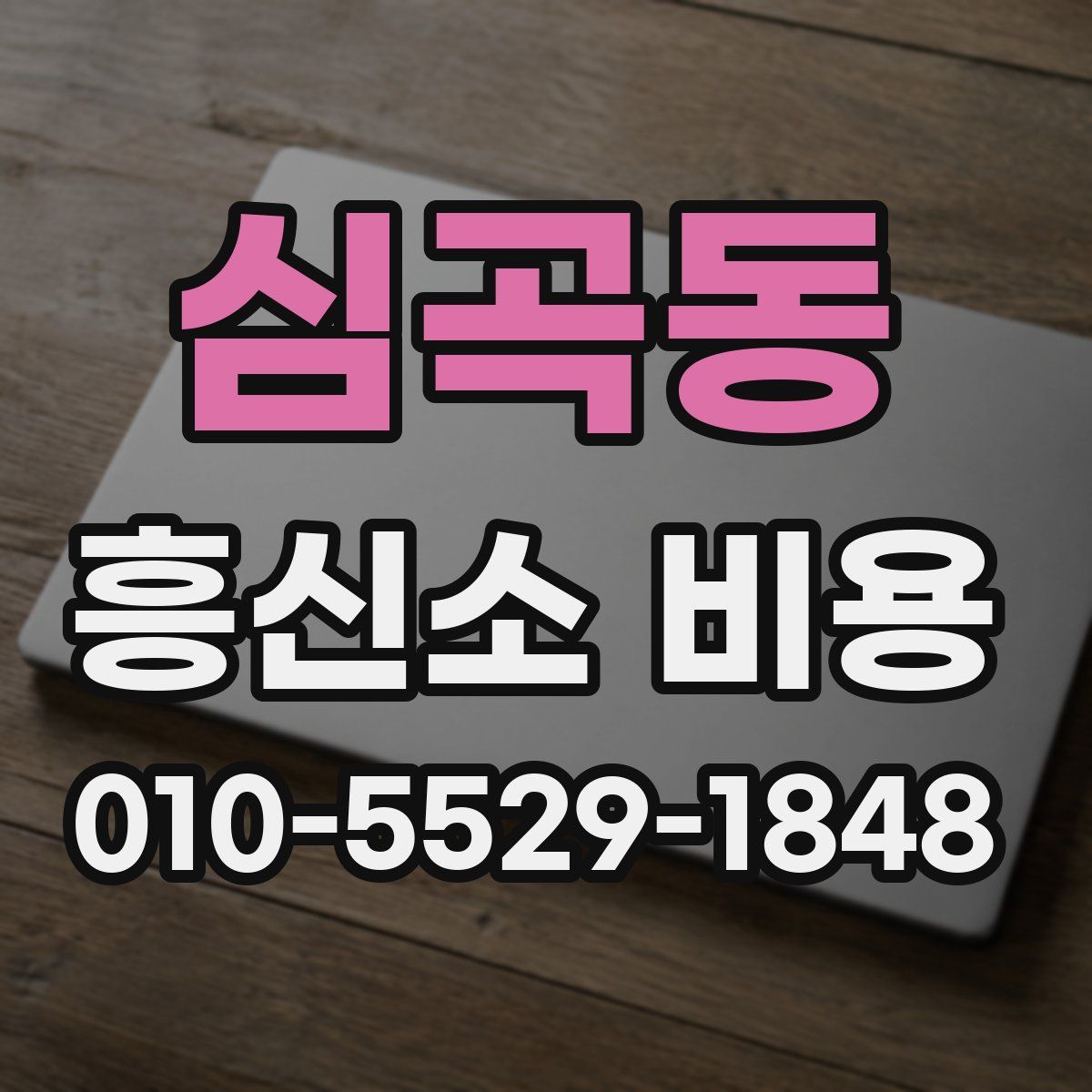 심곡동 흥신소 비용