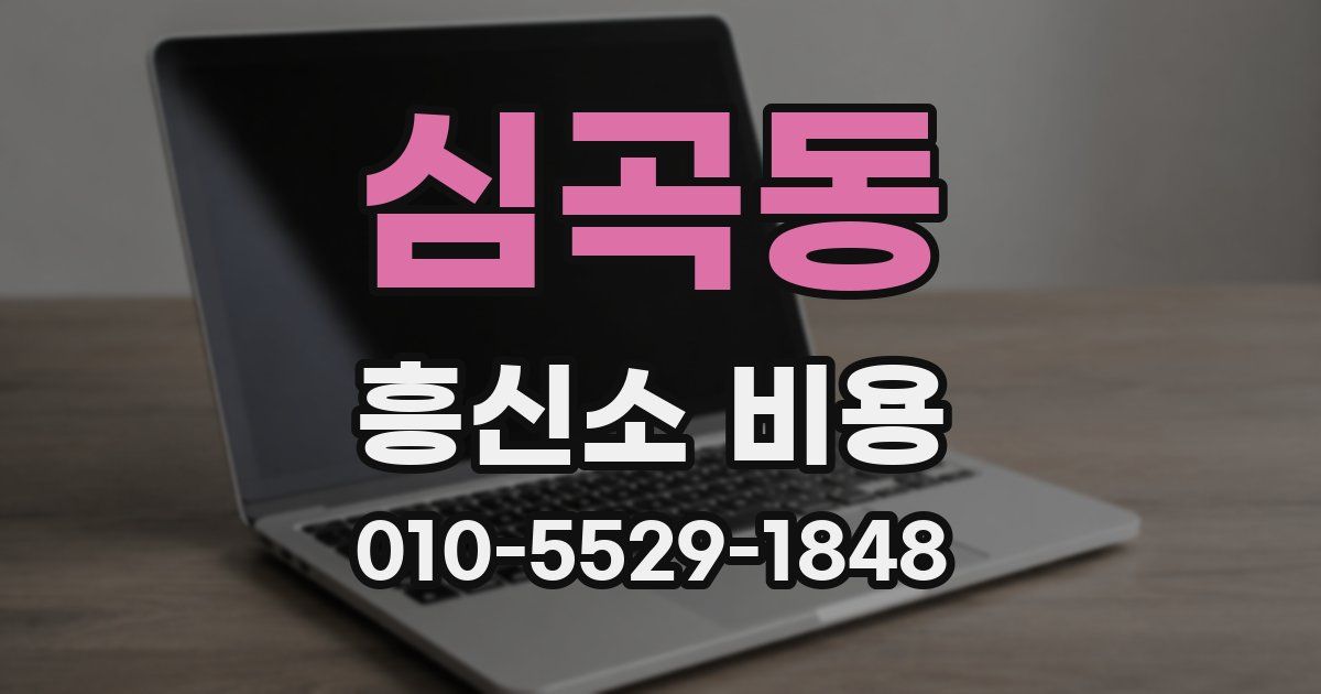 심곡동 흥신소 비용