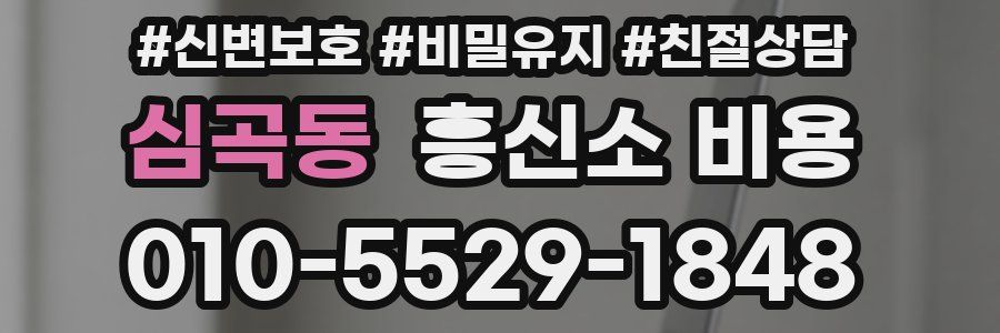 심곡동 흥신소 비용