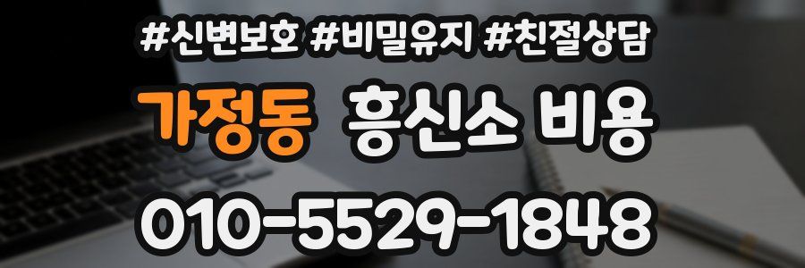 가정동 흥신소 비용