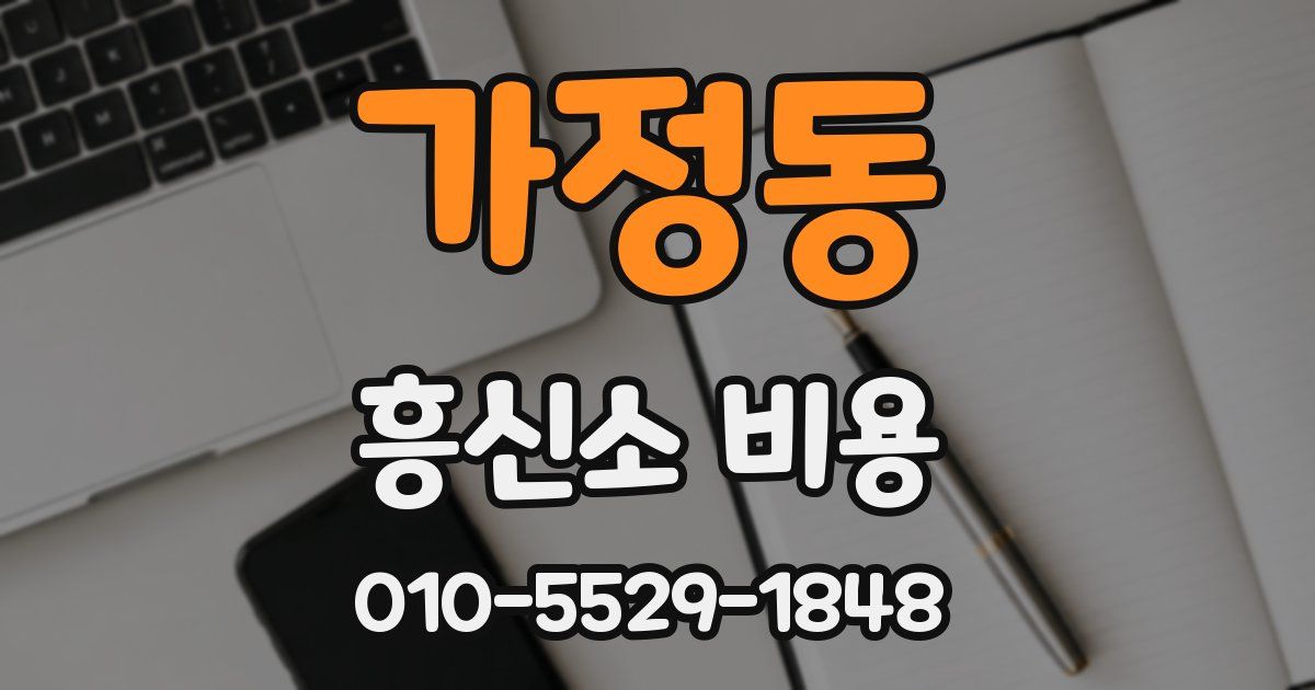 가정동 흥신소 비용