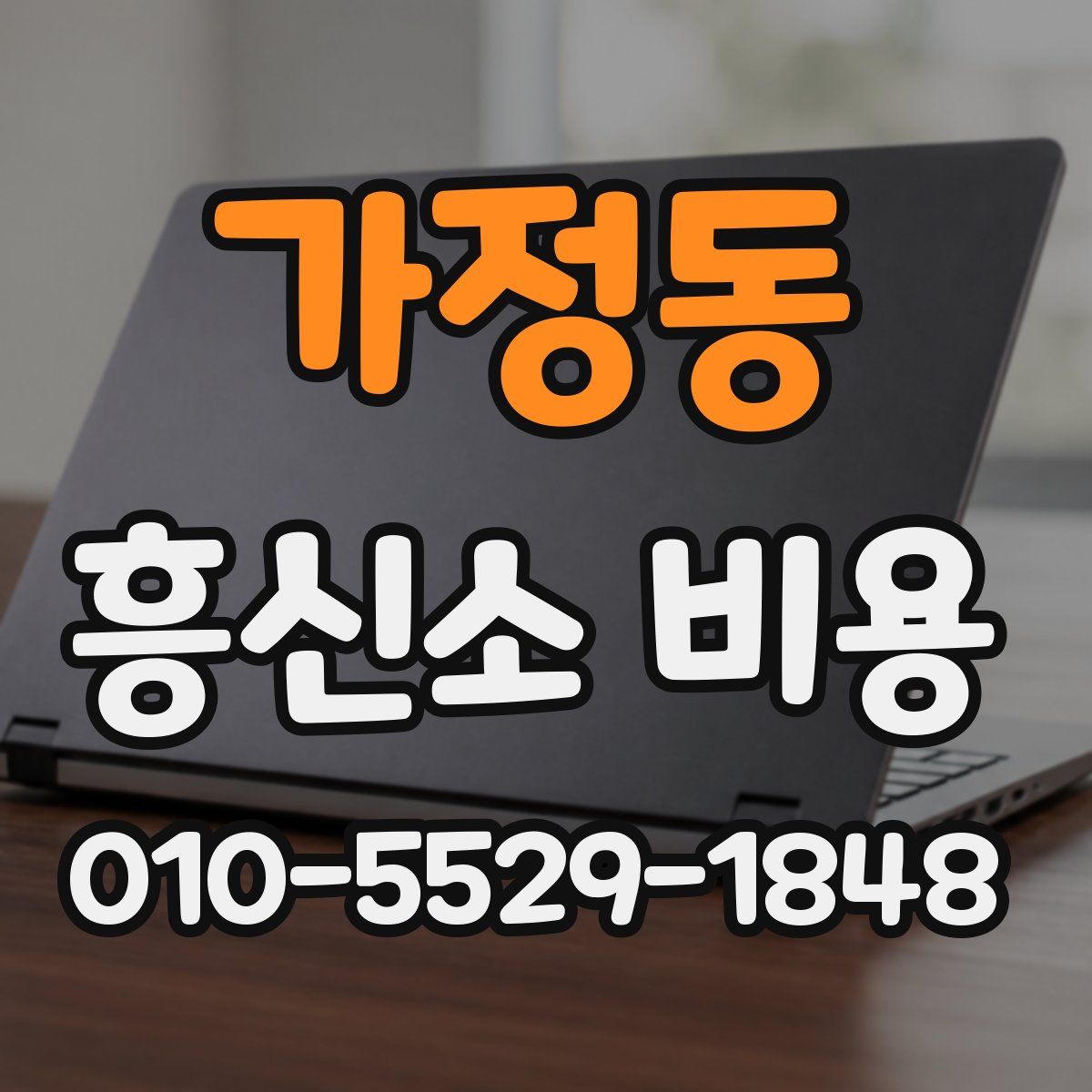 가정동 흥신소 비용