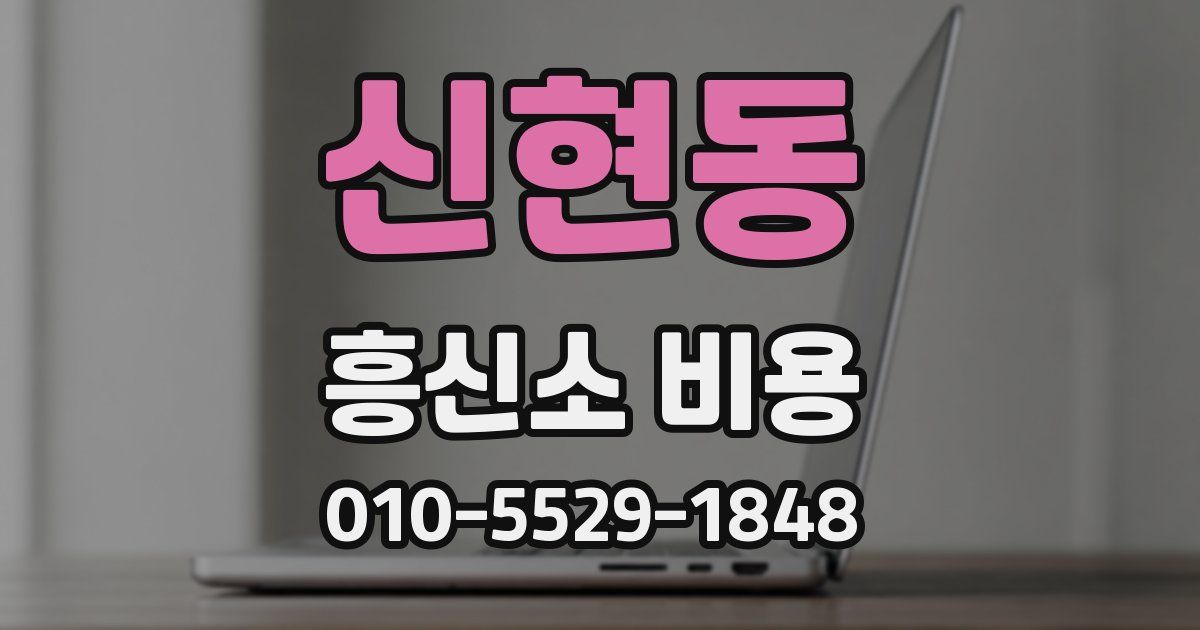 신현동 흥신소 비용