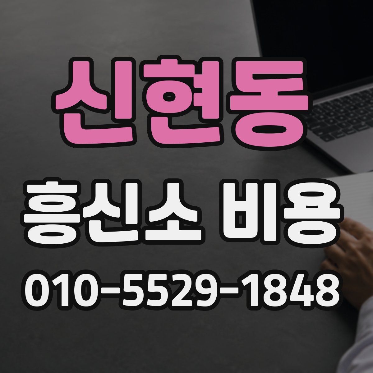신현동 흥신소 비용