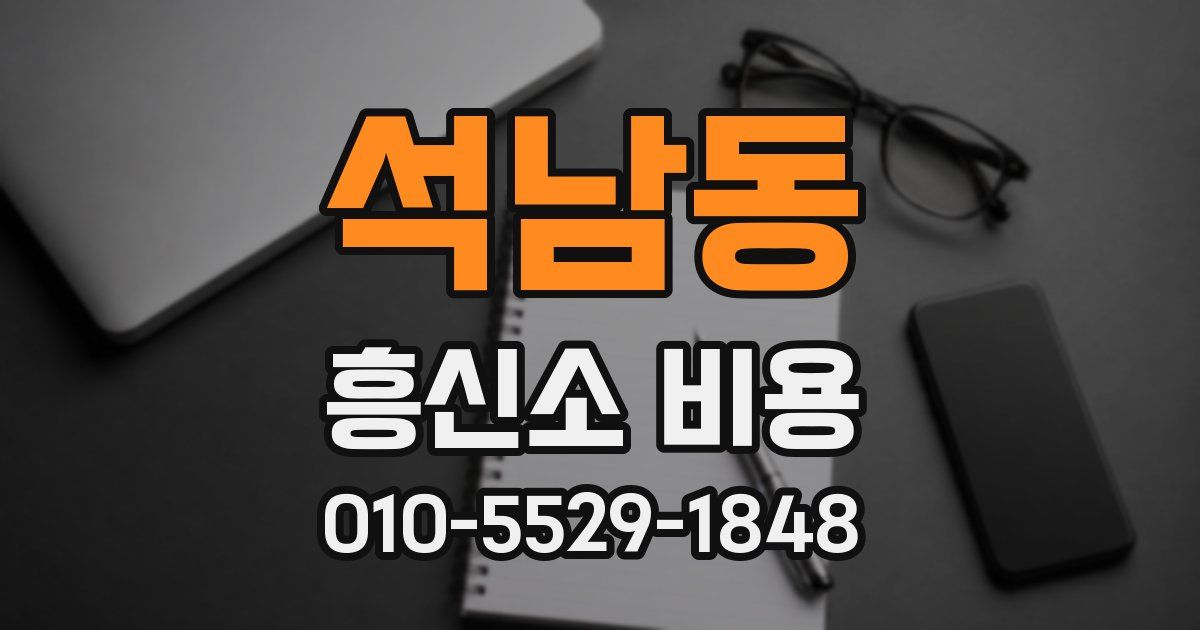 석남동 흥신소 비용