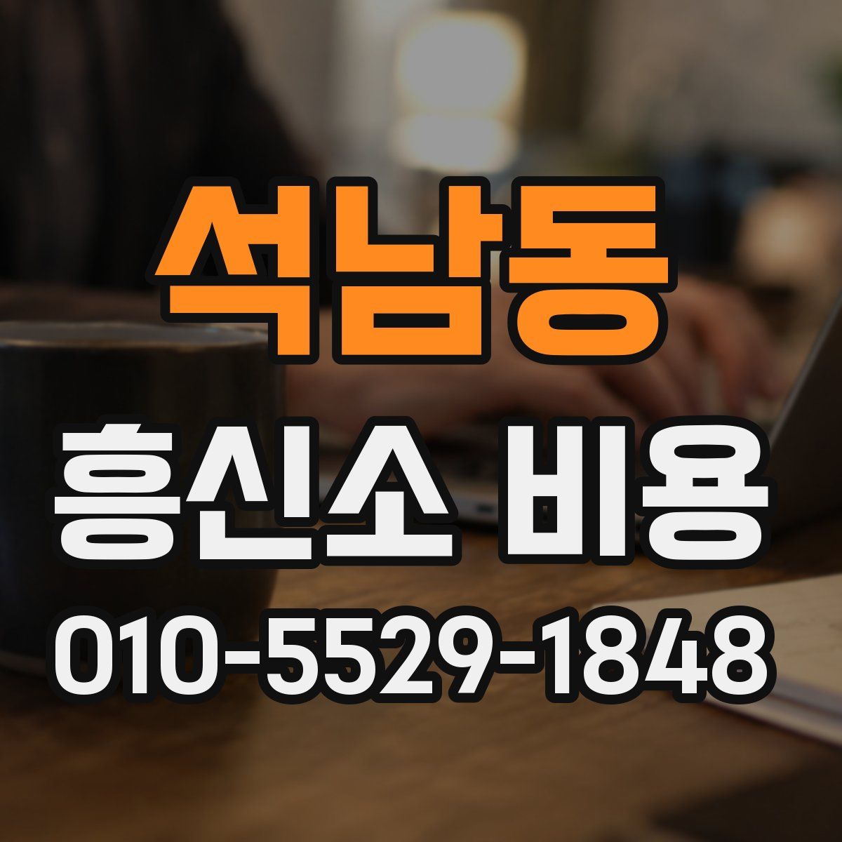 석남동 흥신소 비용