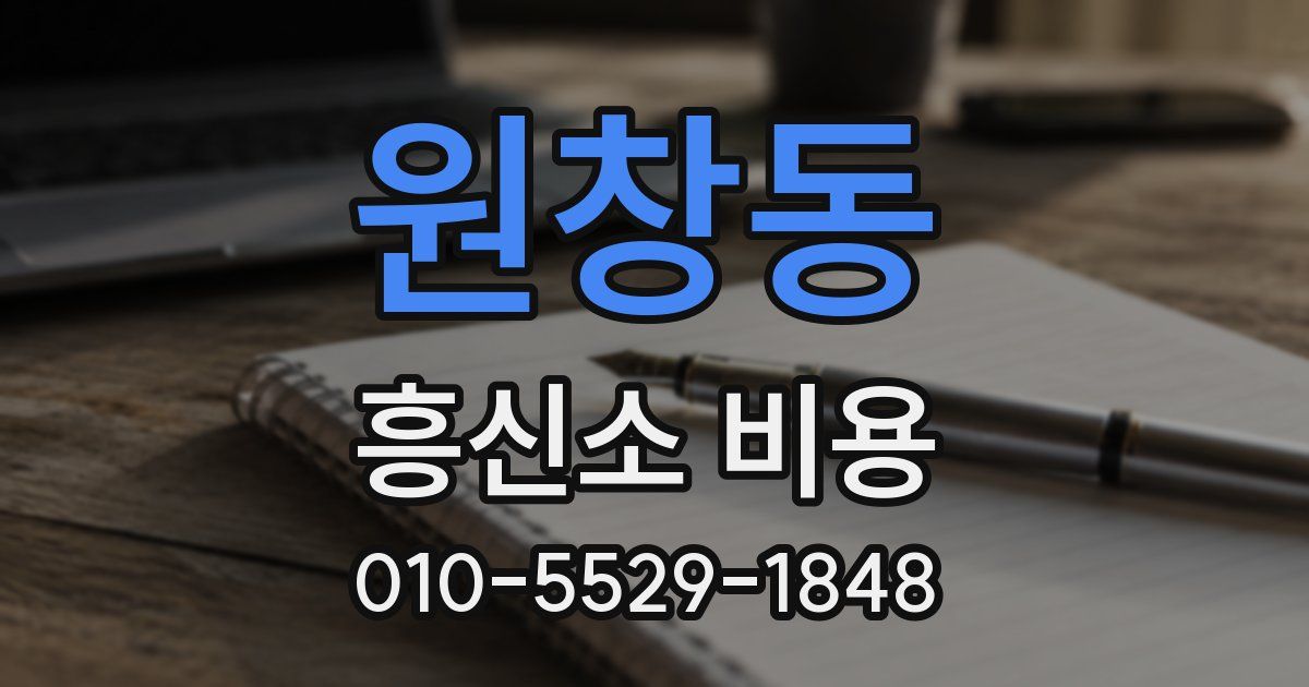 원창동 흥신소 비용