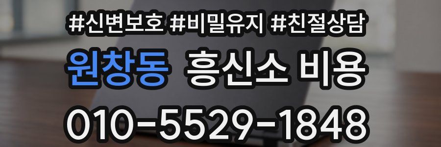 원창동 흥신소 비용