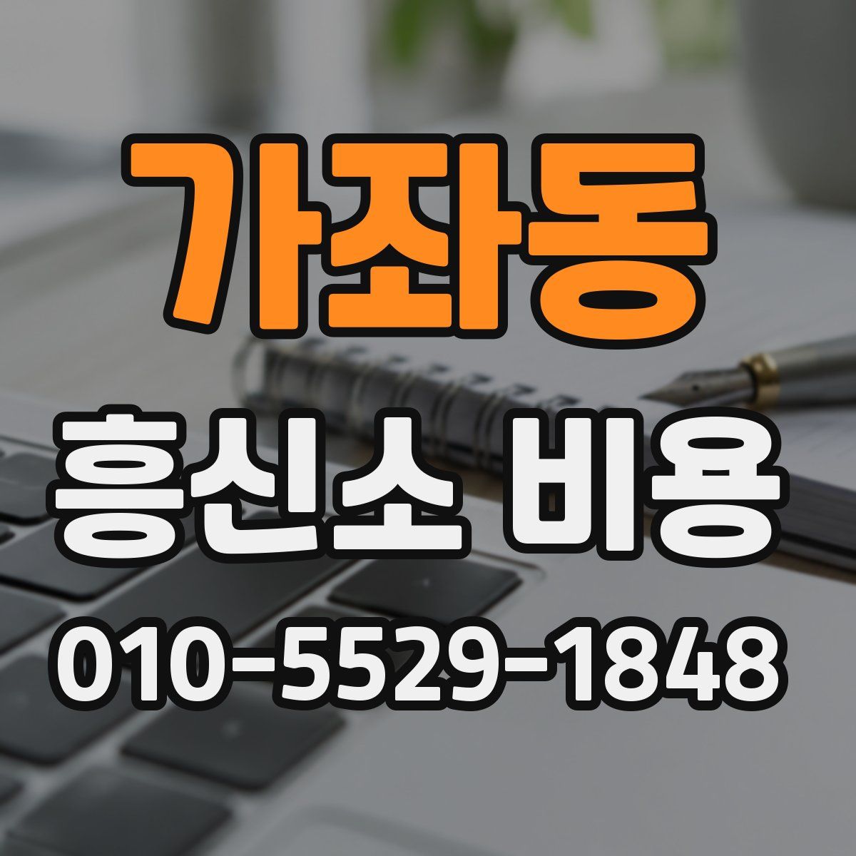 가좌동 흥신소 비용