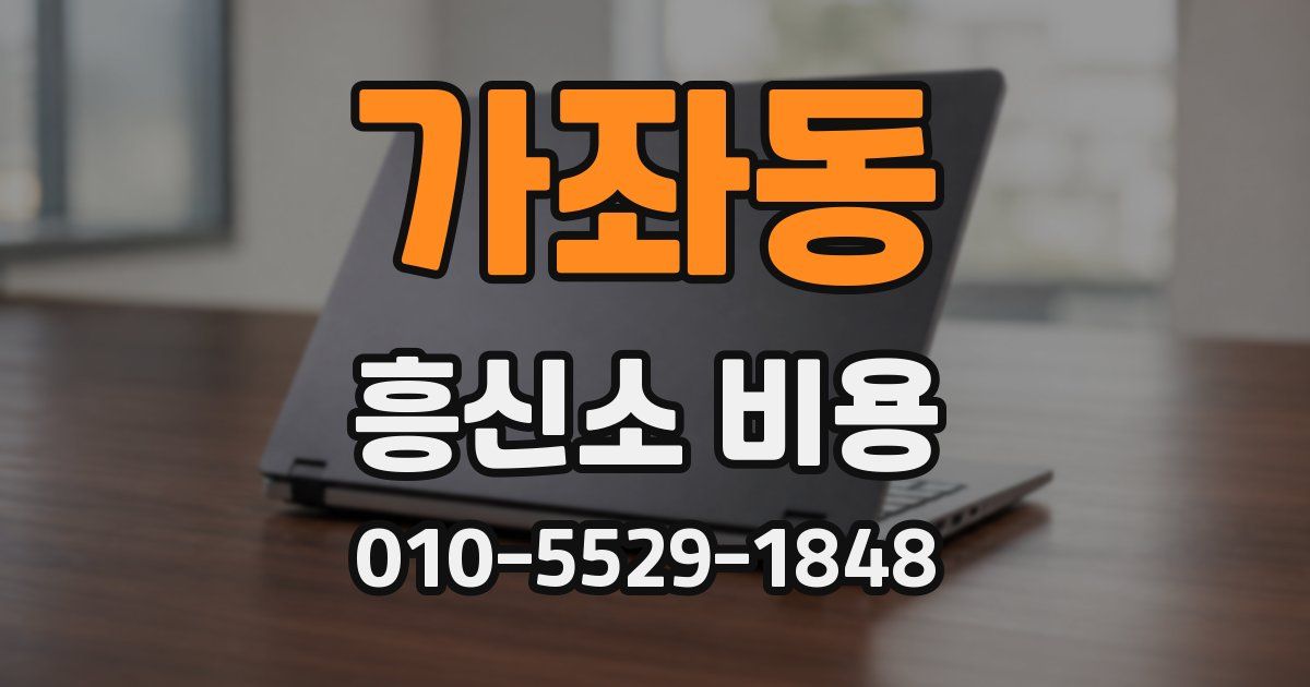 가좌동 흥신소 비용