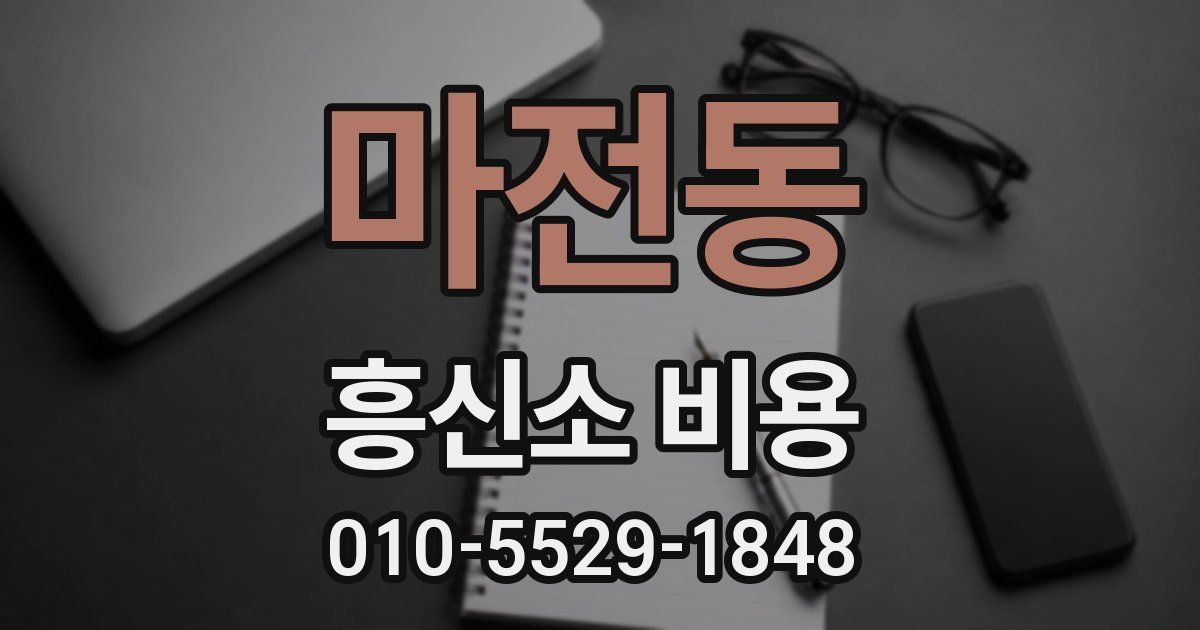 마전동 흥신소 비용