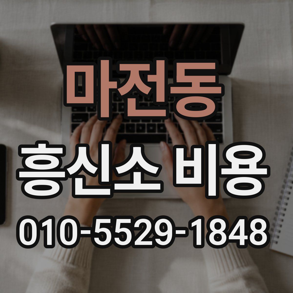 마전동 흥신소 비용