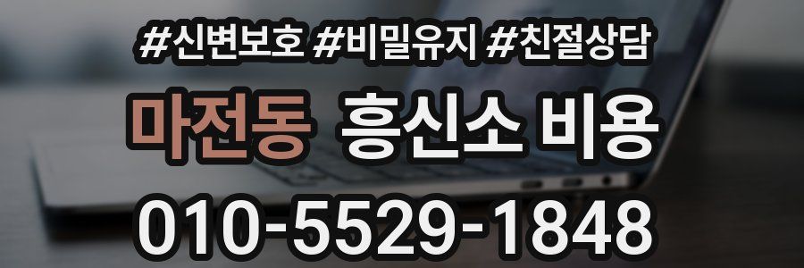 마전동 흥신소 비용