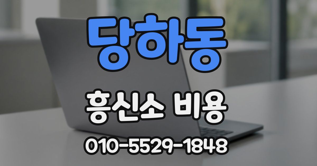 당하동 흥신소 비용