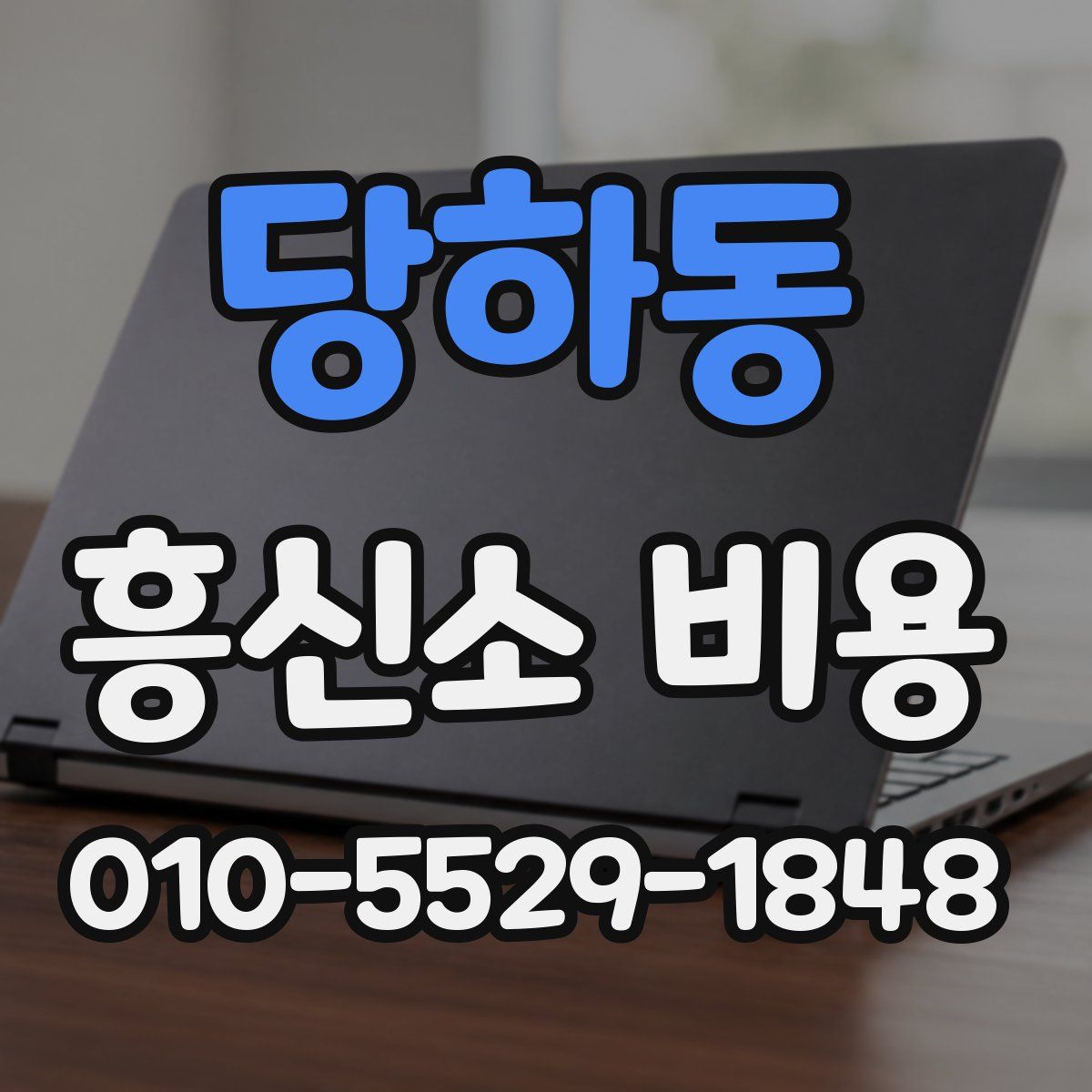 당하동 흥신소 비용
