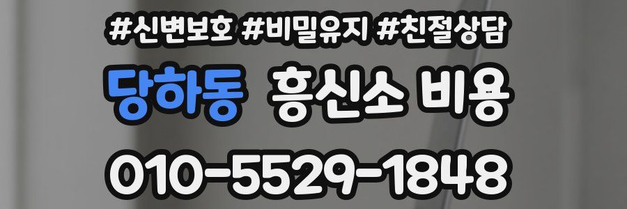 당하동 흥신소 비용
