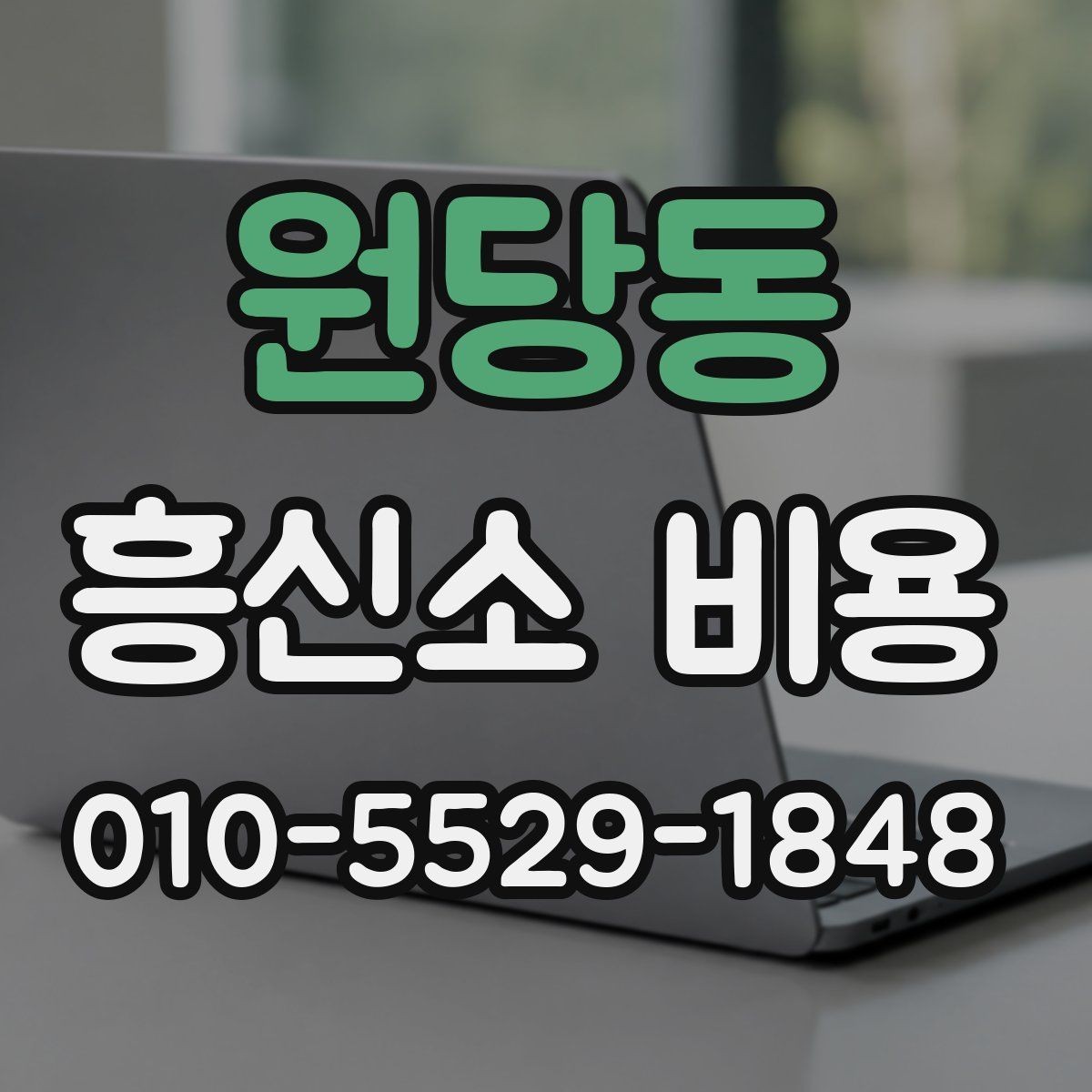 원당동 흥신소 비용 산정 방식과 참고할 사항