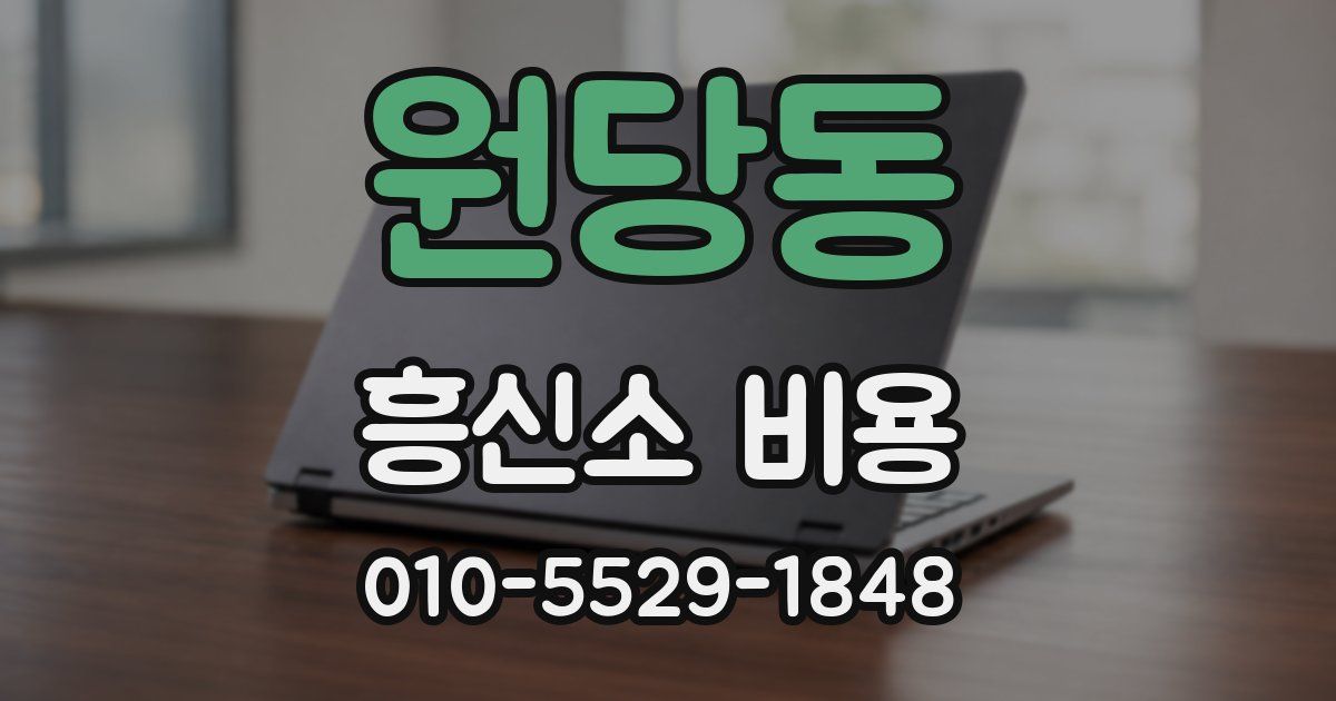 원당동 흥신소 비용