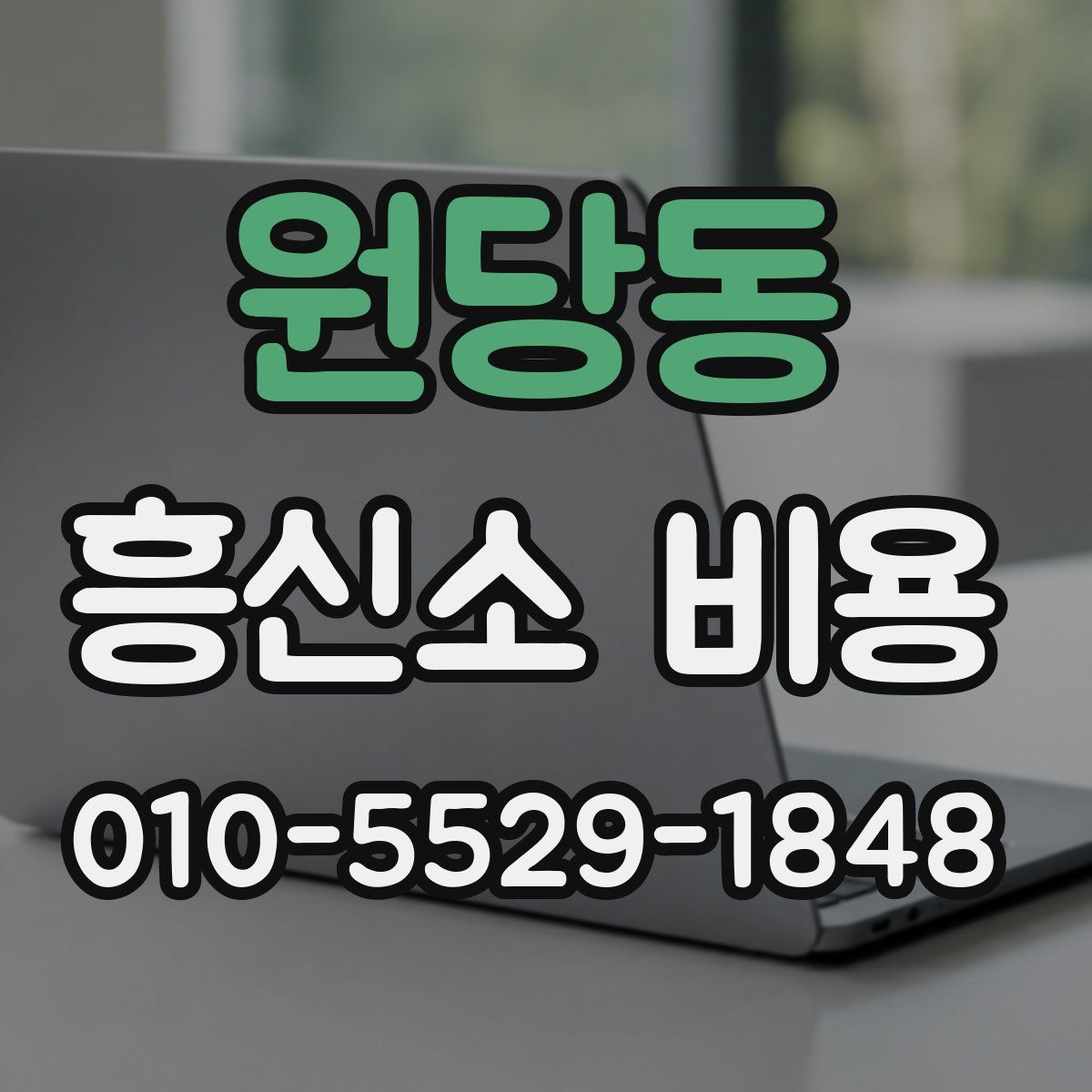 원당동 흥신소 비용
