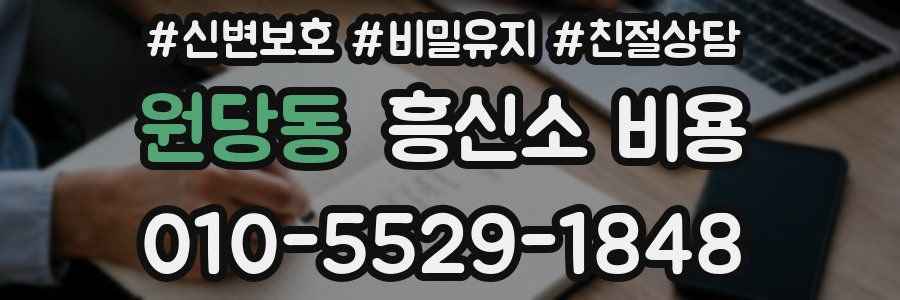 원당동 흥신소 비용