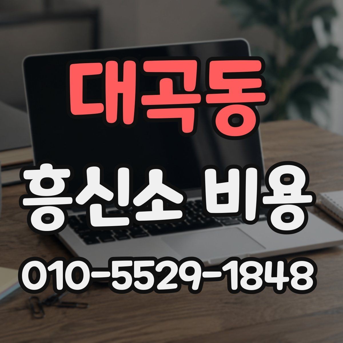 대곡동 흥신소 비용 산정 방식과 상담 흐름