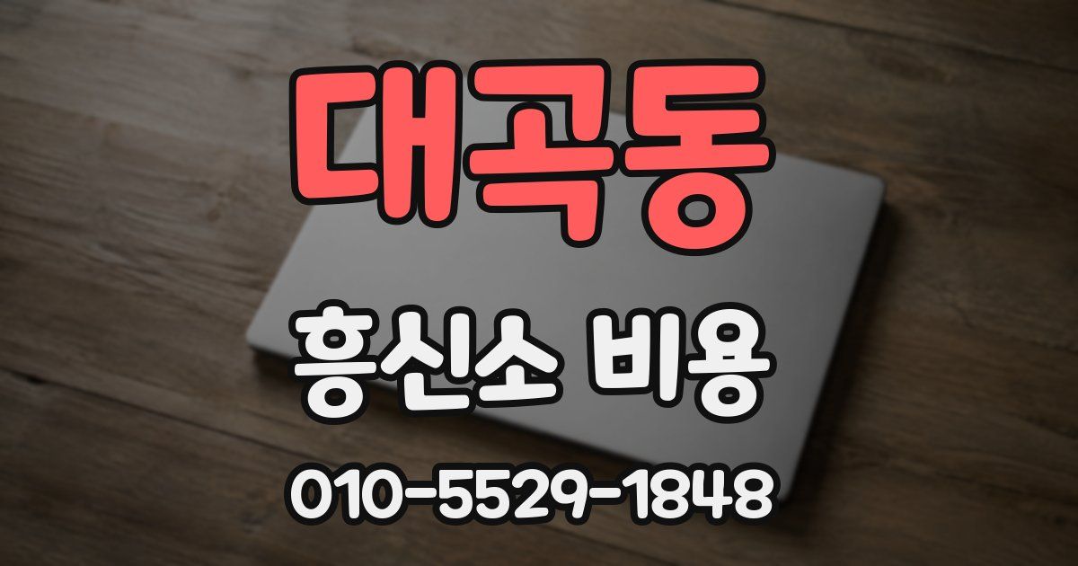 대곡동 흥신소 비용