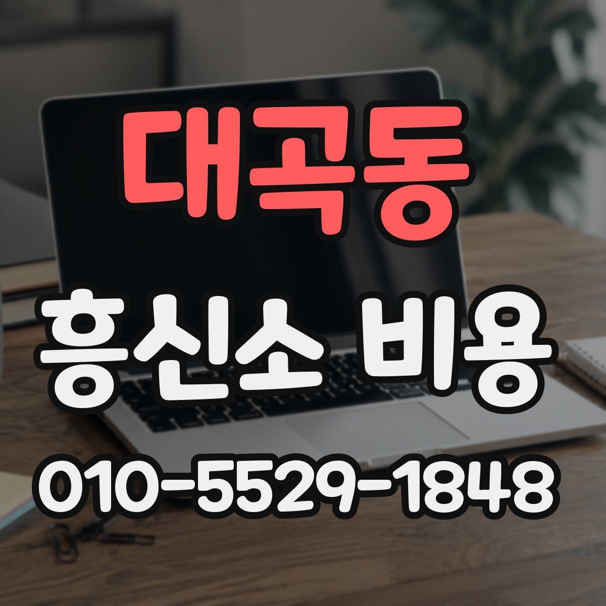 대곡동 흥신소 비용