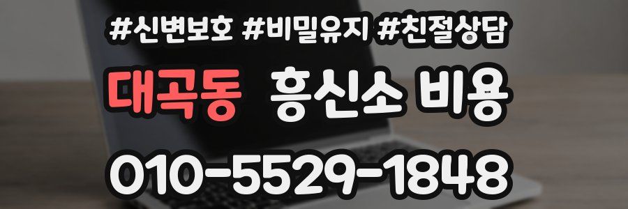 대곡동 흥신소 비용