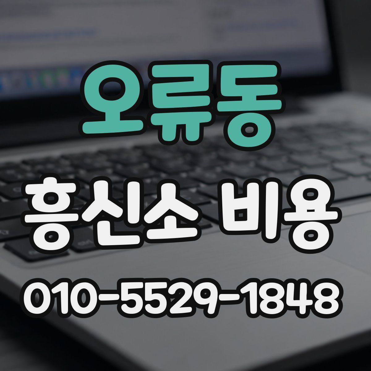 오류동 흥신소 비용
