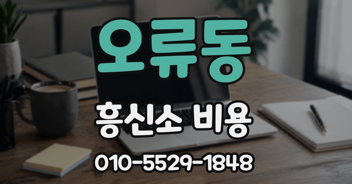 오류동 흥신소 비용