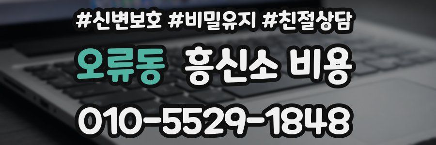 오류동 흥신소 비용