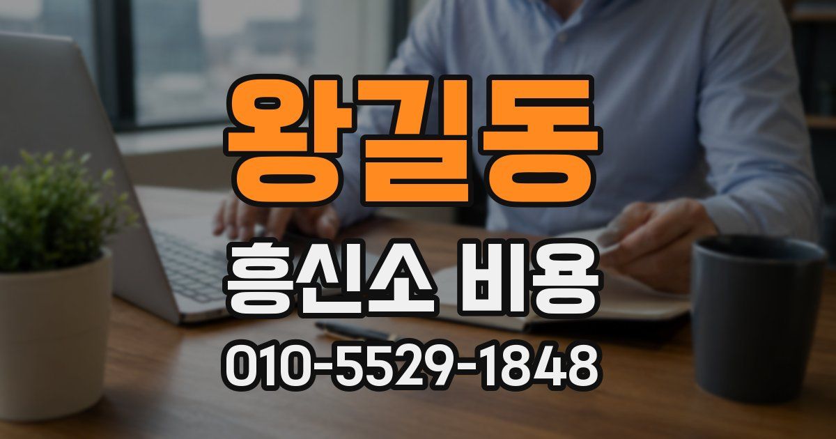 왕길동 흥신소 비용