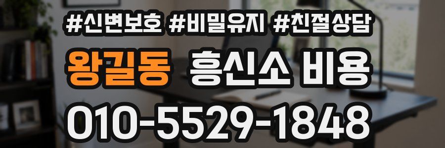 왕길동 흥신소 비용
