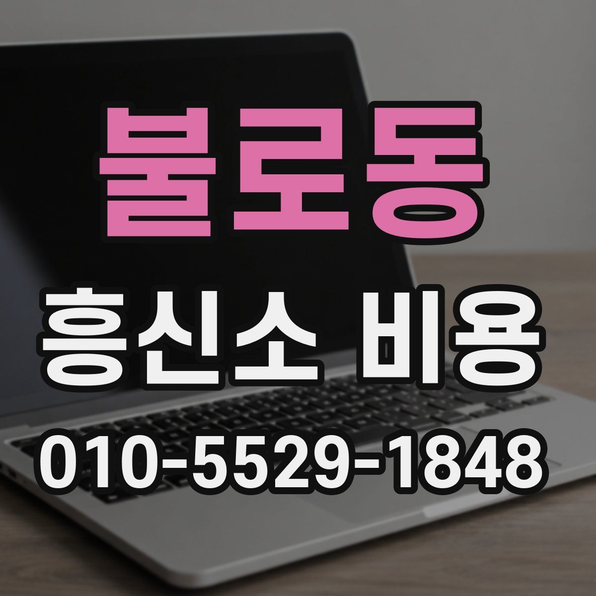 불로동 흥신소 비용