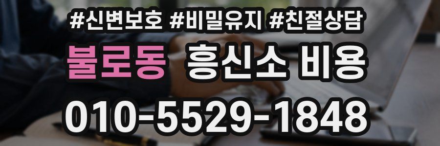 불로동 흥신소 비용