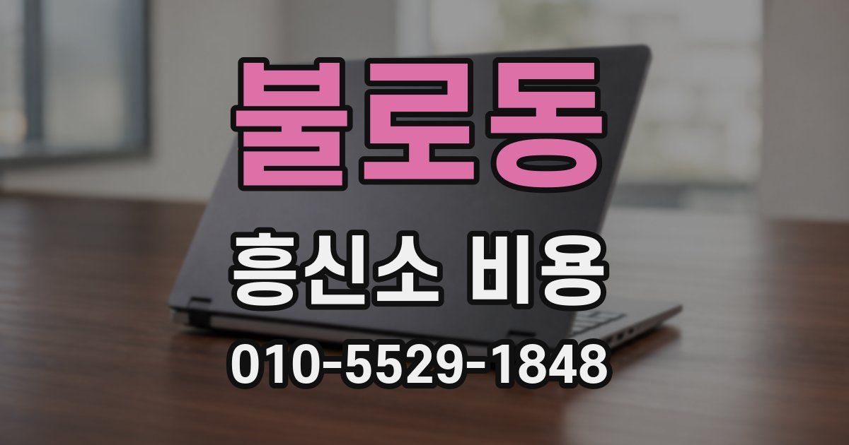 불로동 흥신소 비용