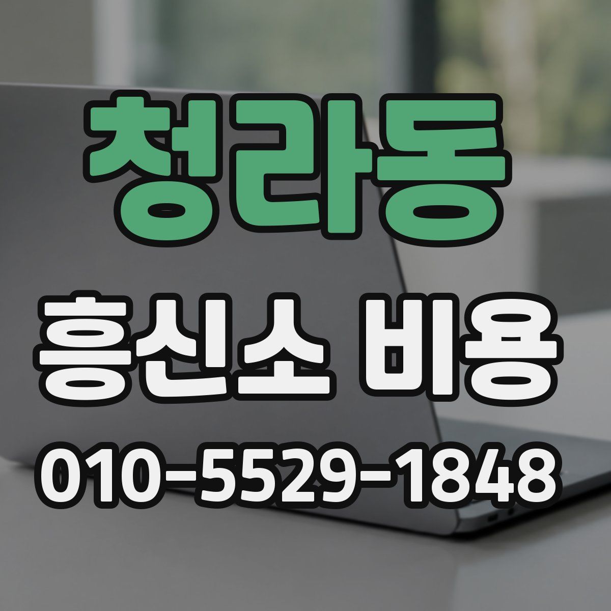 청라동 흥신소 비용