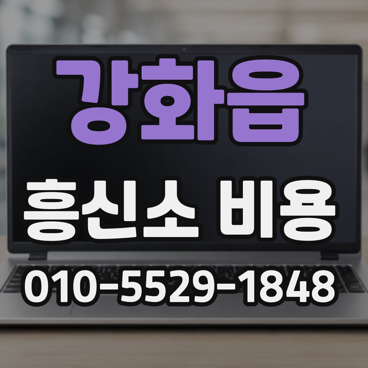 강화읍 흥신소 비용