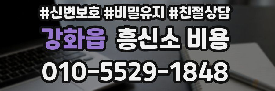 강화읍 흥신소 비용