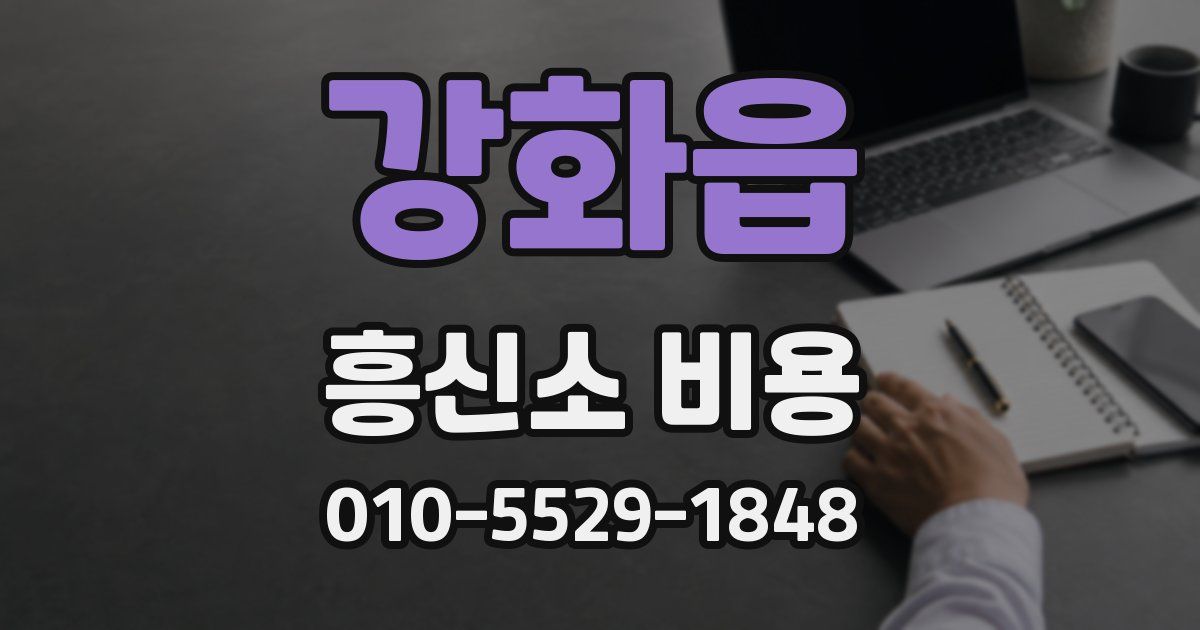 강화읍 흥신소 비용