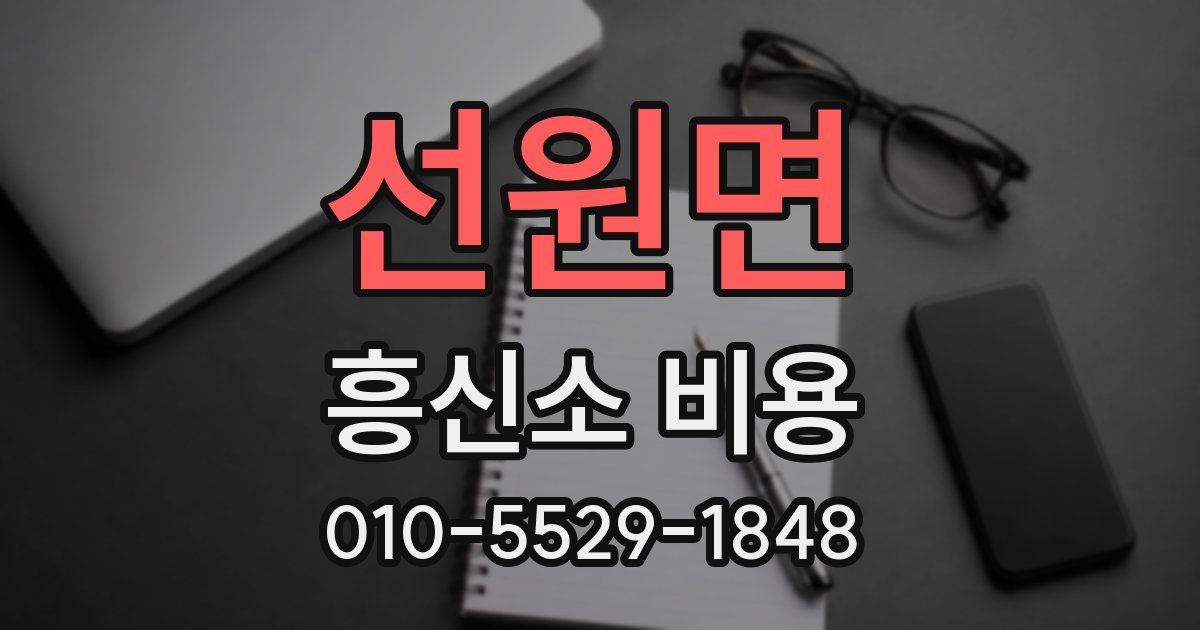 선원면 흥신소 비용